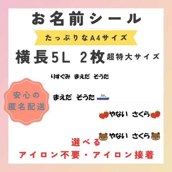 お名前シール　選べるシート3種類　横長5L　超特大　アイロン不要　アイロン接着