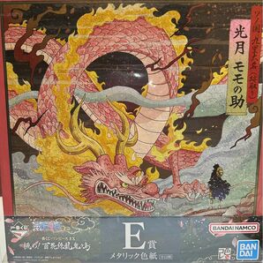 ワンピース　一番くじ　EX 挑め！鬼ヶ島　E賞　メタリック色紙　モモの助　龍　ルフィ