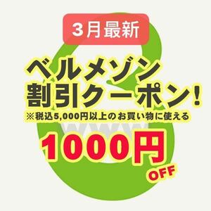 3月ベルメゾン 1000円割引 月末迄●株主優待券 お買い物券と併用可能●ナビ即対応