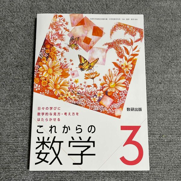 これからの数学 3 日々の学びに数学的な見方考え方をはたらかせる (文部科学省検定済教科書 中学校数学科用)