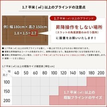 【訳あり】 プラスチックブラインド 幅180cm 高さ148cm 新品 キズあり サイズ加工も可 B_PB25180150L_0-1_画像8