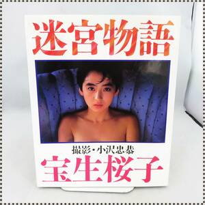 【 送料無料 】 宝生桜子 写真集 迷宮物語 HA030307