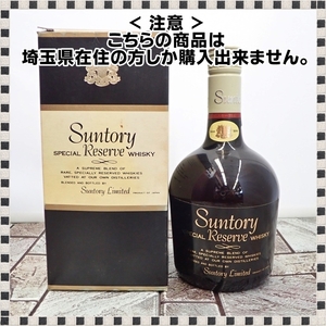 【 埼玉県内限定発送 】 サントリー スペシャルリザーブ 70周年記念ボトル 白ネック 760ml 43% ウイスキー 未開栓 箱付 SUNTORY 【00613】 