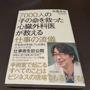 7000人の子の命を救った心臓外科医が教