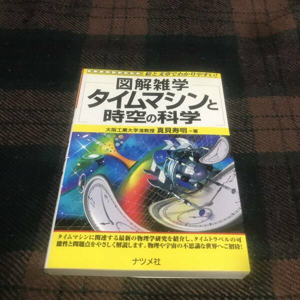 図解雑学 タイムマシンと時空の科学★真貝寿明★ナツメ社★サイエンス★科学★物理学★宇宙★中古本★現状品★