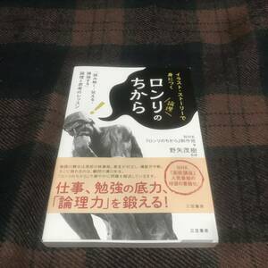 『帯付き』★初版★イラスト・ストーリーで身につく ロンリのちから★NHKロンリのちから制作班★三笠書房★論理★哲学★中古本★