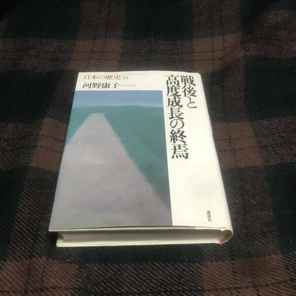 『初版』★戦後と高度成長の終焉★河野康子★講談社★日本史★戦後史★内政★外交★中古本★現状品★