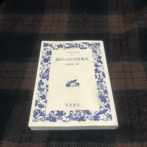 最終価格！★忘れられた日本人★ワイド版 岩波文庫★宮本常一★民俗学★哲学★現代学★中古本★現状品★