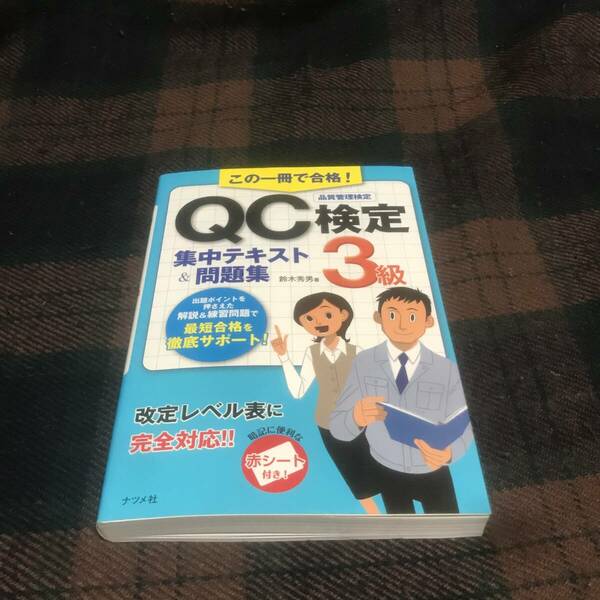 『書き込みアリ』この一冊で合格！QC3級集中テキスト&問題集★ナツメ社★赤シート付き★品質管理検定★資格試験★中古本★現状品★