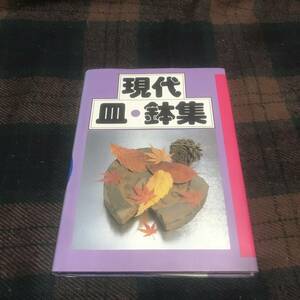 『初版』現代皿・鉢集★北辰堂★1997年刷★JAPANESE★和食器★中古本★