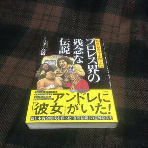 『初版』知らなきゃよかったプロレス界の残念な伝説★ミスター髙橋★宝島社★プロレス★格闘技★格闘家★中古本★