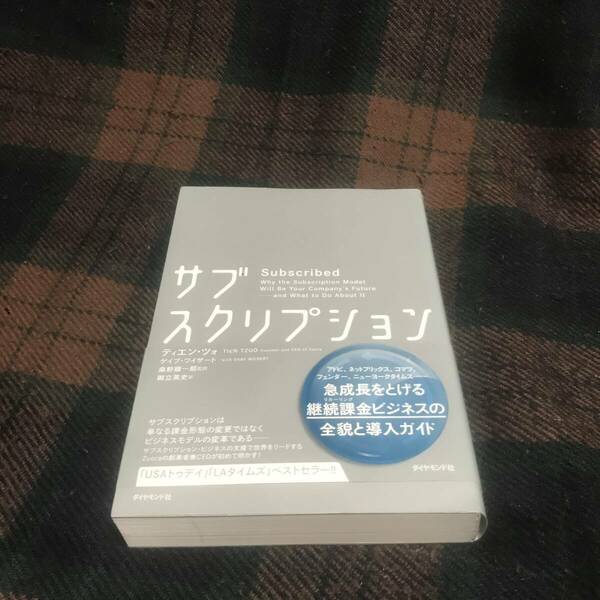 『帯付き』サブスクリプション★ティエン・ツォ・ゲイブ・ワイザート★ダイヤモンド社★ビジネス書★サブスクビジネス★中古本★