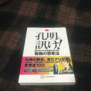 ★美品★『初版帯付き』孔明に訊け！負けるリスクを最小限にする智絶の思考法★四葉タト★講談社★孔明★ビジネス書★マインド★中古本★