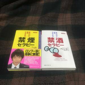 『セット』読むだけで絶対やめられる 禁煙セラピー&禁酒セラピー★アレン・カー★KKロングセラーズ★中古本★