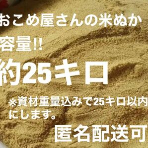 おこめ屋さんの米ぬか(こめぬか・米糠)約25キロ新鮮　全国送料込み米ぬか 米糠 米 ヌカ 肥料 ぬか 完熟堆肥 ぼかし