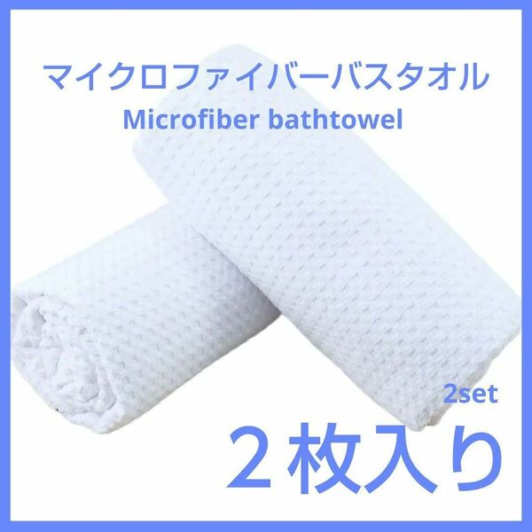 春はタオルも新しく！ バスタオル 2枚 ホワイト ワッフル 箱なし 大判 大きめ 白 タオル towel