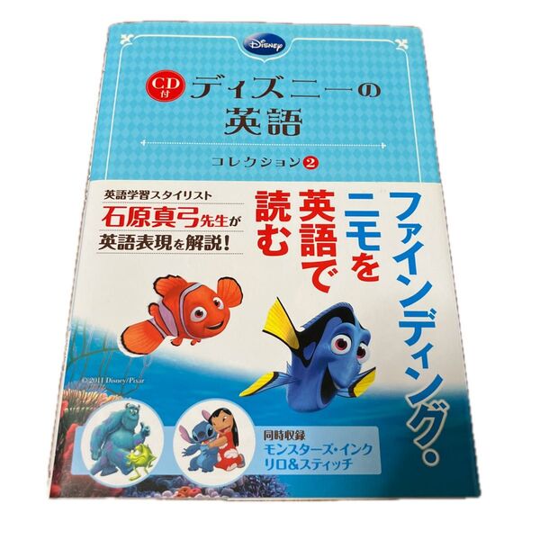 ディズニーの英語 コレクション2 石原真弓/英文解説