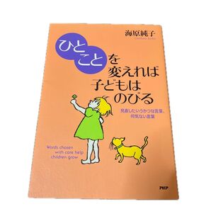 「ひとこと」を変えれば子どもはのびる 海原 純子