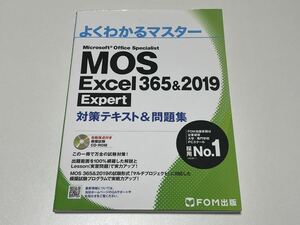 MOS Excel 365&2019 Expert対策テキスト&問題集 (よくわかるマスター)