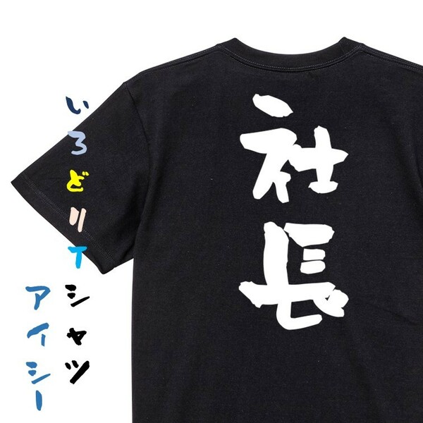 仕事系半袖Tシャツ【社長】おもしろTシャツ　黒色Tシャツ