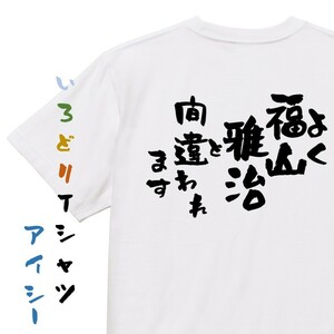 ネタ系半袖Tシャツ【よく福山雅治と間違われます】おもしろTシャツ　ネタTシャツ