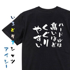 名言系半袖Tシャツ【ハードルは高いほどくぐりやすい】おもしろTシャツ　黒色Tシャツ
