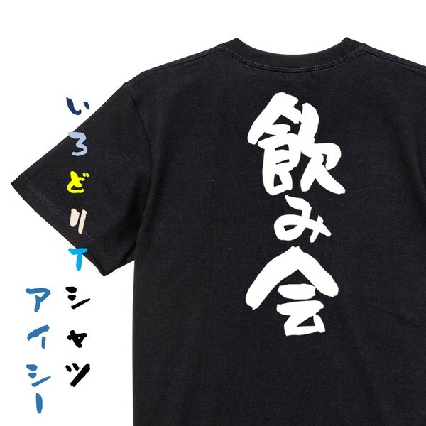 酒飲み系半袖Tシャツ【飲み会】おもしろTシャツ　黒色Tシャツ