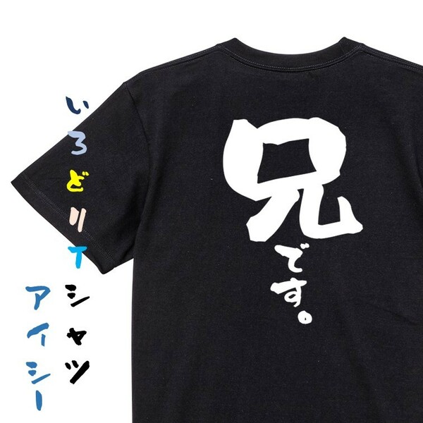 家族系半袖Tシャツ【兄です。】おもしろTシャツ　黒色Tシャツ