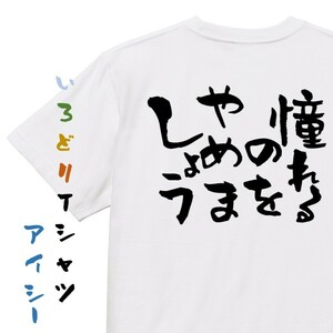 ネタ系半袖Tシャツ【憧れるのをやめましょう】おもしろTシャツ　ネタTシャツ