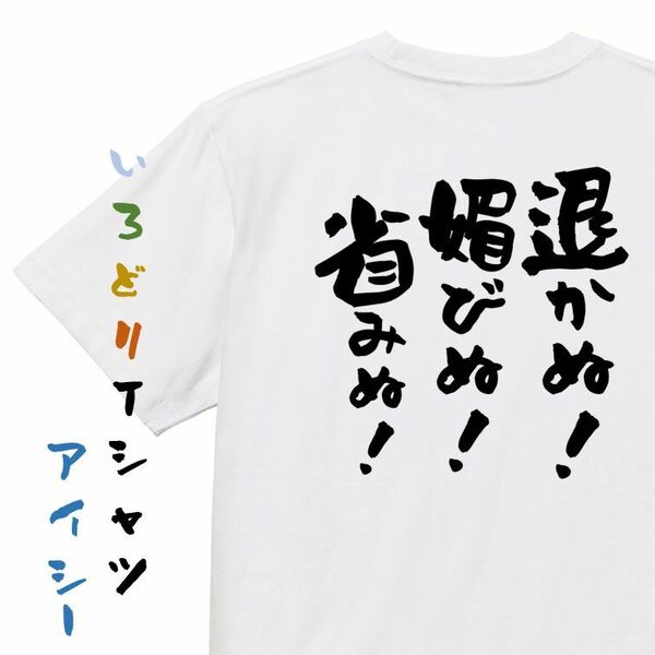 名言系半袖Tシャツ【退かぬ！媚びぬ！省みぬ！】おもしろTシャツ　ネタTシャツ