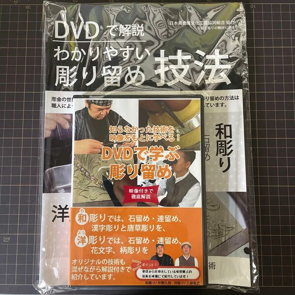 DVD で解説　わかりやすい　彫り留め　技法