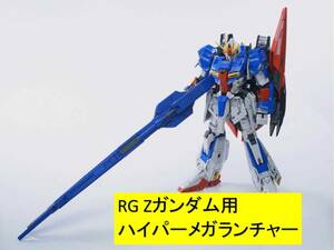 EffectWings/EW 1/144 RG Zガンダム用 ハイパーメガランチャー 未組立 新品 Hk-71