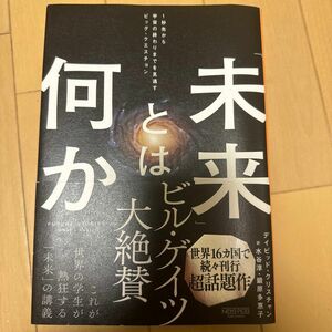 「未来」とは何か　１秒先から宇宙の終わりまでを見通すビッグ・クエスチョン デイビッド・クリスチャン／著　水谷淳／訳　鍛原多惠子／訳