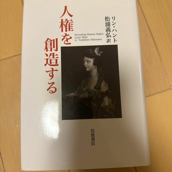 人権を創造する リン・ハント／〔著〕　松浦義弘／訳