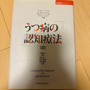 うつ病の認知療法 （認知療法シリーズ） （新版） アーロン・Ｔ．ベック／〔ほか〕共著　坂野雄二