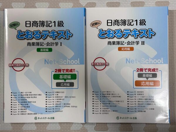 【ネットスクール出版】日商簿記1級とおるテキスト商業簿記・会計学Ⅰ＆Ⅱセット未使用品