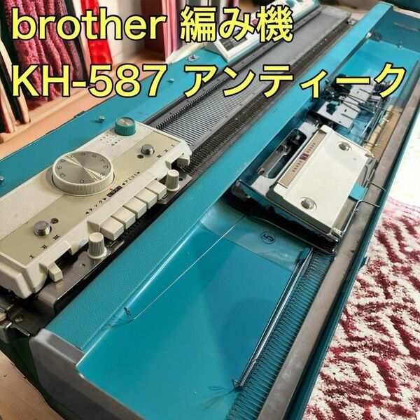 ブラザー brother 編み機 KH-587 アンティーク ヴィンテージ