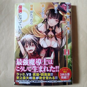 ここは俺に任せて先に行けと言ってから10年がたったら伝説になっていた。(14) 初版帯付 送料162円