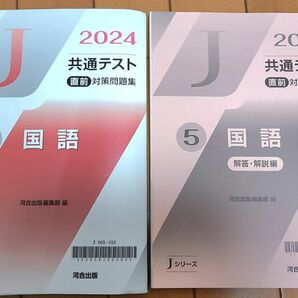 2024 Jシリーズ 共通テスト 直前対策問題集 河合出版 国語