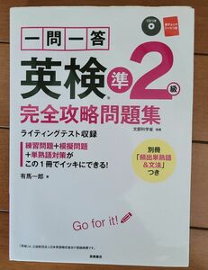 一問一答 英検準2級 完全攻略問題集