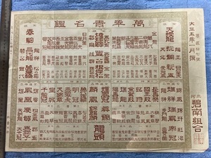 2402m266/萬年青名鑑・（大正5年）印刷・珍しいもの39×53㎝・/佐川急便60サイズ/