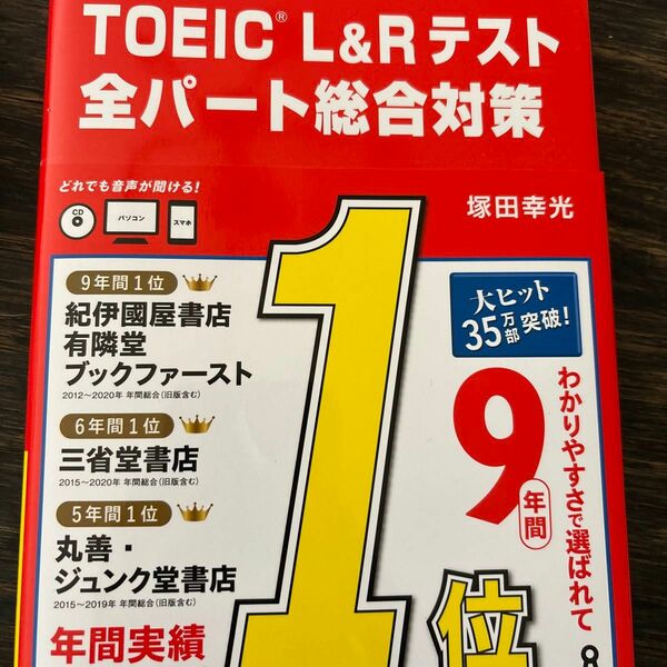 ＴＯＥＩＣ　Ｌ＆Ｒテスト全パート総合対策 （はじめての） 塚田　幸光　著