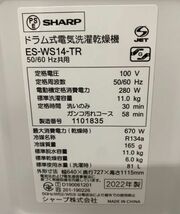 高年式!2022年製! シャープ/SHARP ドラム式洗濯乾燥機 ブラウン ES-WS14-TR 洗濯11kg /乾燥6kg 右開き 中古家電 店頭引取歓迎 R8057_画像10