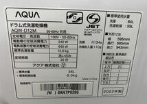 高年式!2022年製! AQUA/アクア ドラム式洗濯乾燥機 AQW-D12M 洗濯12.0kg/乾燥6.0kg 左開き 中古家電 店頭引取歓迎 R8021_画像9