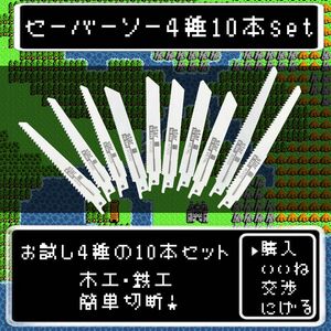 4種 10枚セット レシプロソー 互換替刃 枝切り剪定 マキタ ハイコーキ