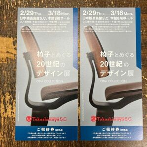 椅子とめぐる20世紀のデザイン展　チケット1枚　日本橋髙島屋S.C. 本館8階ホール