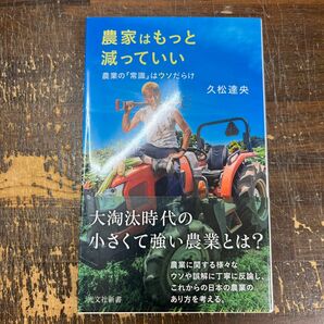 農家はもっと減っていい : 農業の「常識」ははウソだらけ　サイン本