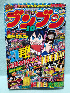 最終号 月刊コミックブンブン 2009年10月号 トイレの花子さん カードライバー翔 トランスフォーマー かいけつゾロリ 南条アキマサ 津島直人