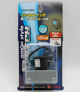 エーモン 1293 ロッカスイッチ 12V 15A 20Φ Ice Blue 廃盤