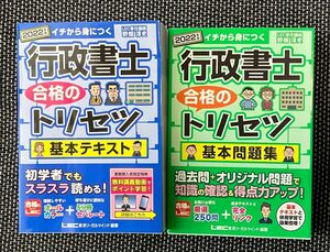 2冊セット 2022年版 行政書士合格のトリセツ基本テキスト/行政書士合格のトリセツ基本問題集